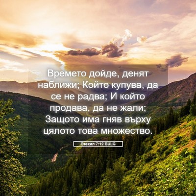 Picture 05 - Езекил 7:12 BULG - Времето дойде, денят - Bible Verse Picture