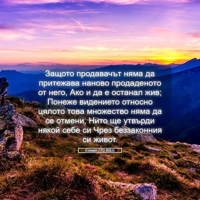 Picture 05 - Езекил 7:13 BULG - Защото продавачът няма да - Bible Verse Picture