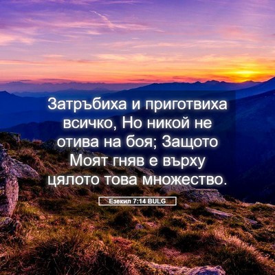 Picture 05 - Езекил 7:14 BULG - Затръбиха и приготвиха - Bible Verse Picture