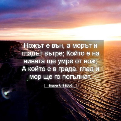Picture 05 - Езекил 7:15 BULG - Ножът е вън, а морът и - Bible Verse Picture