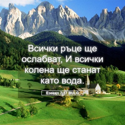 Picture 05 - Езекил 7:17 BULG - Всички ръце ще ослабват, И - Bible Verse Picture