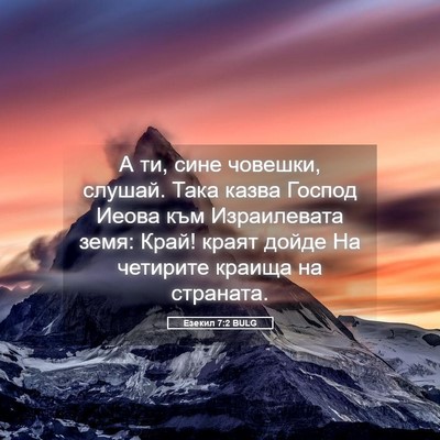 Picture 05 - Езекил 7:2 BULG - А ти, сине човешки, слушай. - Bible Verse Picture