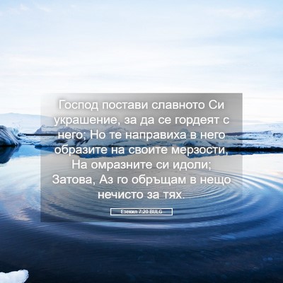 Picture 05 - Езекил 7:20 BULG - Господ постави славното Си - Bible Verse Picture