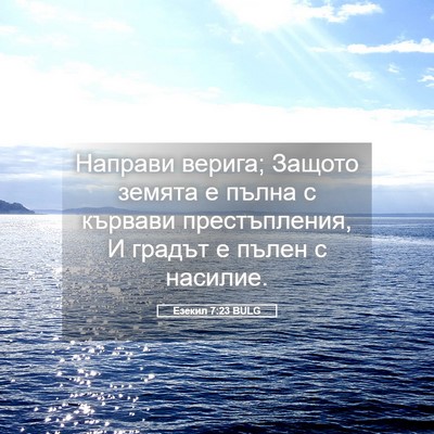 Picture 05 - Езекил 7:23 BULG - Направи верига; Защото - Bible Verse Picture