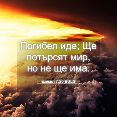 Picture 05 - Езекил 7:25 BULG - Погибел иде; Ще потърсят - Bible Verse Picture