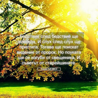 Picture 05 - Езекил 7:26 BULG - Бедствие след бедствие ще - Bible Verse Picture
