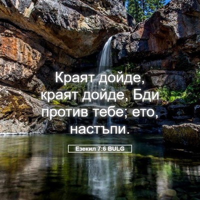 Picture 05 - Езекил 7:6 BULG - Краят дойде, краят дойде, - Bible Verse Picture