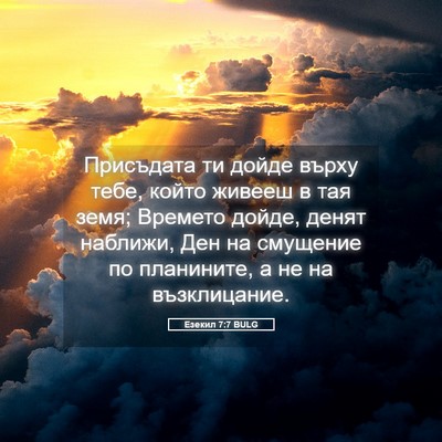 Picture 05 - Езекил 7:7 BULG - Присъдата ти дойде върху - Bible Verse Picture