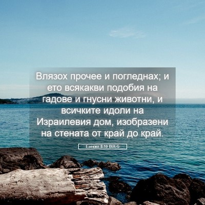 Picture 05 - Езекил 8:10 BULG - Влязох прочее и погледнах; - Bible Verse Picture
