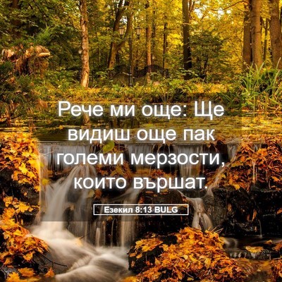 Picture 05 - Езекил 8:13 BULG - Рече ми още: Ще видиш още - Bible Verse Picture