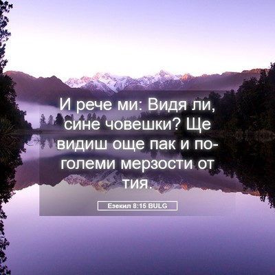 Picture 05 - Езекил 8:15 BULG - И рече ми: Видя ли, сине - Bible Verse Picture