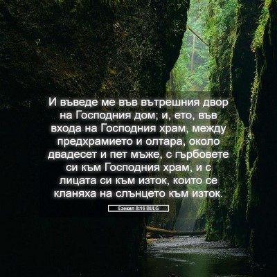 Picture 05 - Езекил 8:16 BULG - И въведе ме във вътрешния - Bible Verse Picture