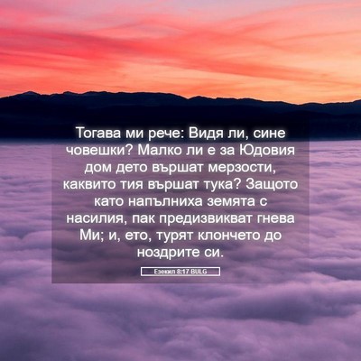 Picture 05 - Езекил 8:17 BULG - Тогава ми рече: Видя ли, - Bible Verse Picture