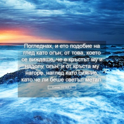Picture 05 - Езекил 8:2 BULG - Погледнах, и ето подобие на - Bible Verse Picture