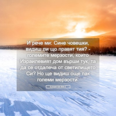 Picture 05 - Езекил 8:6 BULG - И рече ми: Сине човешки, - Bible Verse Picture
