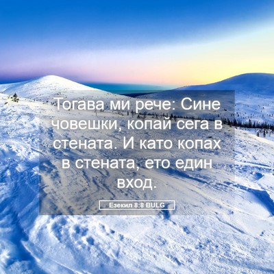 Picture 05 - Езекил 8:8 BULG - Тогава ми рече: Сине - Bible Verse Picture