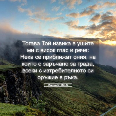 Picture 05 - Езекил 9:1 BULG - Тогава Той извика в ушите - Bible Verse Picture
