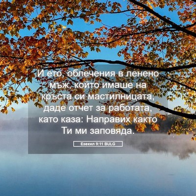 Picture 05 - Езекил 9:11 BULG - И ето, облечения в ленено - Bible Verse Picture