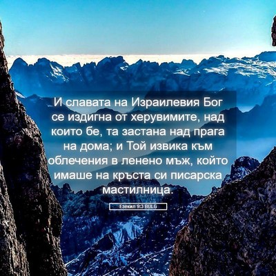 Picture 05 - Езекил 9:3 BULG - И славата на Израилевия - Bible Verse Picture