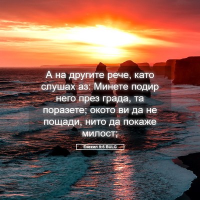 Picture 05 - Езекил 9:5 BULG - А на другите рече, като - Bible Verse Picture