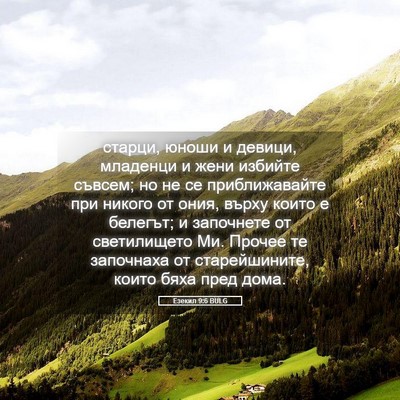 Picture 05 - Езекил 9:6 BULG - старци, юноши и девици, - Bible Verse Picture