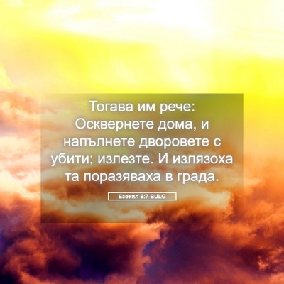 Picture 05 - Езекил 9:7 BULG - Тогава им рече: Осквернете - Bible Verse Picture