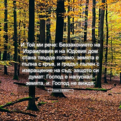 Picture 05 - Езекил 9:9 BULG - И Той ми рече: Беззаконието - Bible Verse Picture