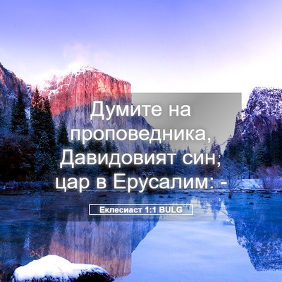 Picture 05 - Еклесиаст 1:1 BULG - Думите на проповедника, - Bible Verse Picture