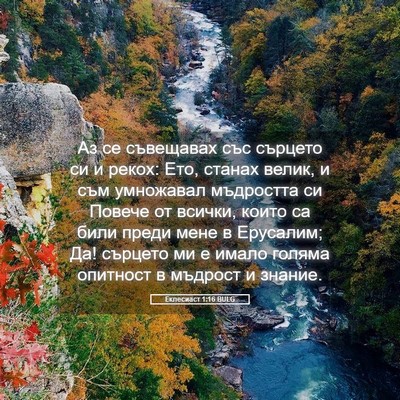 Picture 05 - Еклесиаст 1:16 BULG - Аз се съвещавах със - Bible Verse Picture