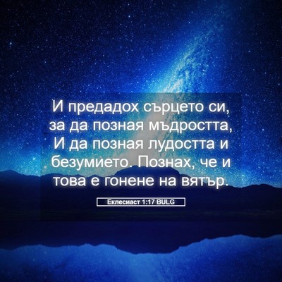 Picture 05 - Еклесиаст 1:17 BULG - И предадох сърцето си, за - Bible Verse Picture