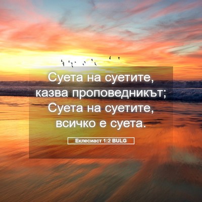 Picture 05 - Еклесиаст 1:2 BULG - Суета на суетите, казва - Bible Verse Picture