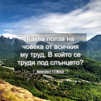 Picture 05 - Еклесиаст 1:3 BULG - Каква полза на човека от - Bible Verse Picture