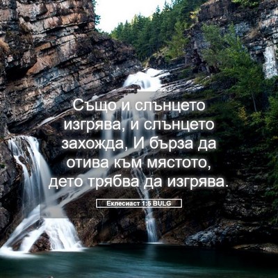 Picture 05 - Еклесиаст 1:5 BULG - Също и слънцето изгрява, и - Bible Verse Picture