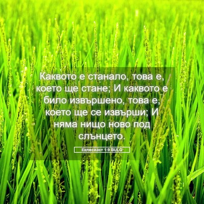 Picture 05 - Еклесиаст 1:9 BULG - Каквото е станало, това е, - Bible Verse Picture