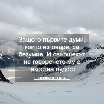 Picture 05 - Еклесиаст 10:13 BULG - Защото първите думи, които - Bible Verse Picture