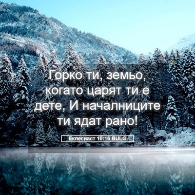 Picture 05 - Еклесиаст 10:16 BULG - Горко ти, земьо, когато - Bible Verse Picture