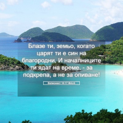 Picture 05 - Еклесиаст 10:17 BULG - Блазе ти, земьо, когато - Bible Verse Picture