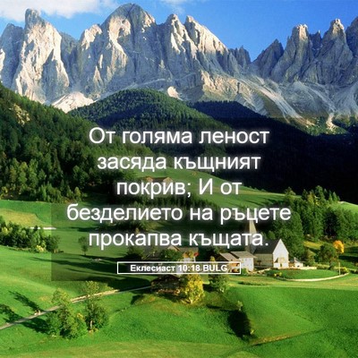 Picture 05 - Еклесиаст 10:18 BULG - От голяма леност засяда - Bible Verse Picture