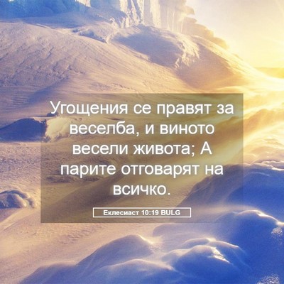 Picture 05 - Еклесиаст 10:19 BULG - Угощения се правят за - Bible Verse Picture