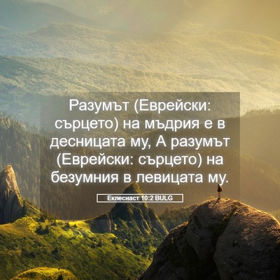Picture 05 - Еклесиаст 10:2 BULG - Разумът (Еврейски: сърцето) - Bible Verse Picture