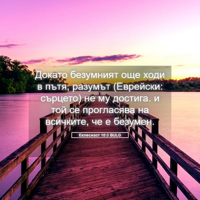 Picture 05 - Еклесиаст 10:3 BULG - Докато безумният още ходи - Bible Verse Picture