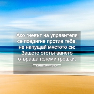 Picture 05 - Еклесиаст 10:4 BULG - Ако гневът на управителя - Bible Verse Picture