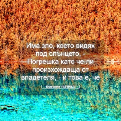 Picture 05 - Еклесиаст 10:5 BULG - Има зло, което видях под - Bible Verse Picture