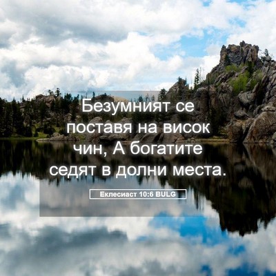 Picture 05 - Еклесиаст 10:6 BULG - Безумният се поставя на - Bible Verse Picture