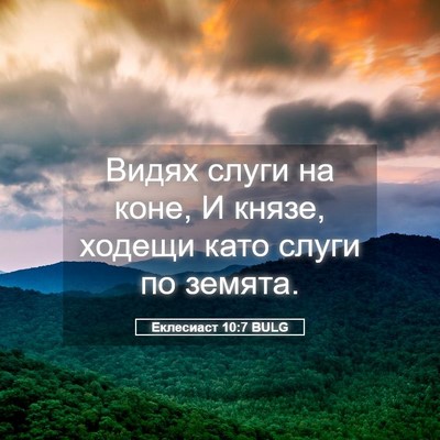 Picture 05 - Еклесиаст 10:7 BULG - Видях слуги на коне, И - Bible Verse Picture