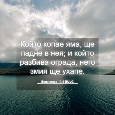 Picture 05 - Еклесиаст 10:8 BULG - Който копае яма, ще падне в - Bible Verse Picture