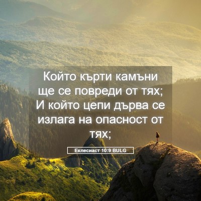 Picture 05 - Еклесиаст 10:9 BULG - Който кърти камъни ще се - Bible Verse Picture