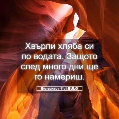 Picture 05 - Еклесиаст 11:1 BULG - Хвърли хляба си по водата, - Bible Verse Picture