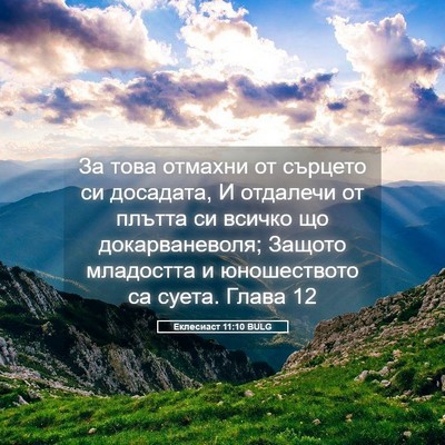 Picture 05 - Еклесиаст 11:10 BULG - За това отмахни от сърцето - Bible Verse Picture