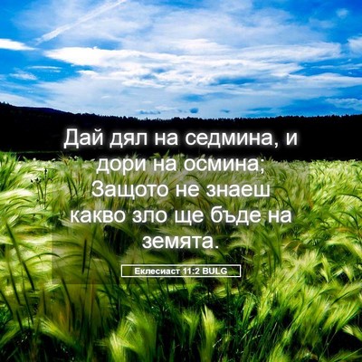Picture 05 - Еклесиаст 11:2 BULG - Дай дял на седмина, и дори - Bible Verse Picture
